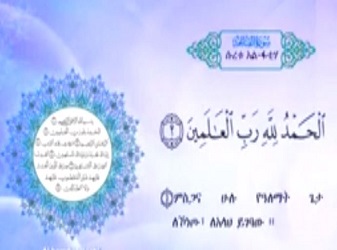 سورة الفاتحة (Fatihah) مكرر 3 مرات مترجمة بالغة الأمهرية