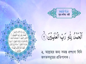 سورة الفاتحة (Fatihah) مكرر 3 مرات مترجمة بالغة البنغالية