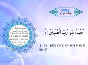 سورة الفاتحة (Fatihah) مكررة 3 مرات مع ترجمة معنيها للغة الهندية