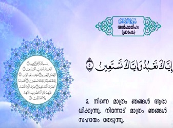 سورة الفاتحة (Fatihah) مكررة 3 مرات مع ترجمة معنيها للغة المليبارية