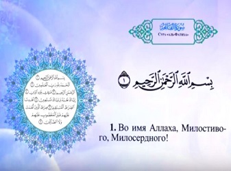 سورة الفاتحة (Fatihah) مكررة 3 مرات مع ترجمة معنيها للغة الروسية
