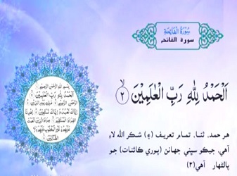 سورة الفاتحة (Fatihah) مكرر 3 مرات مترجمة باللغة السندية