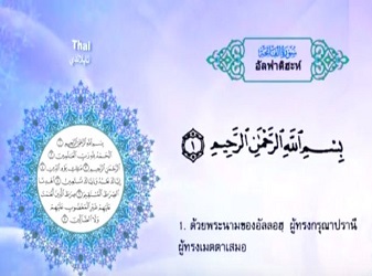 سورة الفاتحة (Fatihah) مكرر 3 مرات مترجمة بالغة التيلندية
