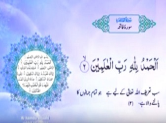 سورة الفاتحة (Fatihah) مكررة 3 مرات مع ترجمة معنيها للغة أردو