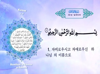 سورة الفاتحة(Fatihah) مكرر 3 مرات مترجمة بالغة الكورية Korean language