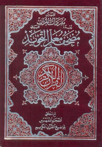 مصحف معلم التجويد مع ملحق المعجم المفهرس لمواضيع القرآن الكريم