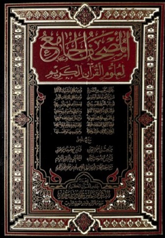 المصحف الجامع لعلوم القرآن