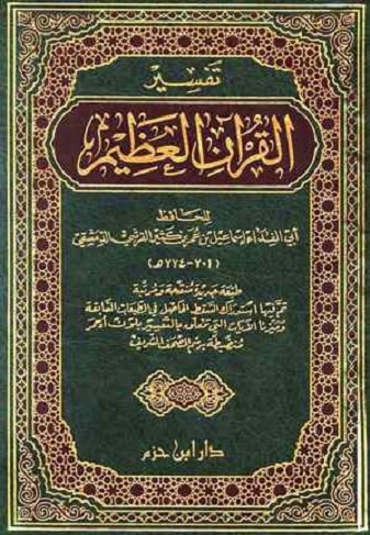 تفسير القرآن العظيم -تفسير ابن كثير