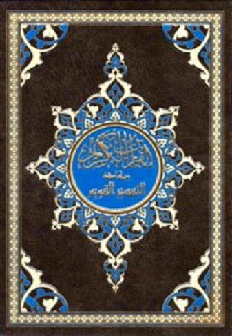 القرآن الكريم وبهامشه التفسير القويم