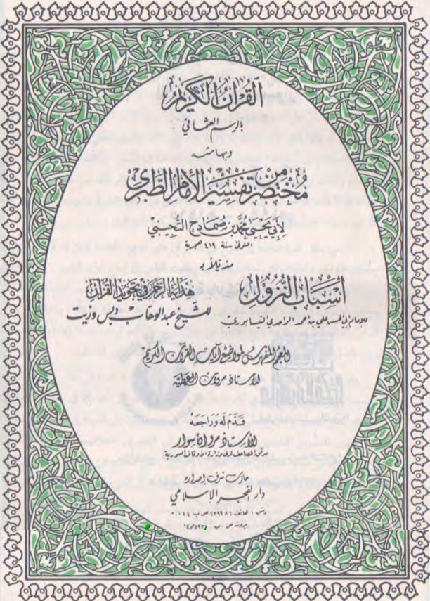 القرآن الكريم و بهامشه مختصر من تفسیر الإمام الطبري