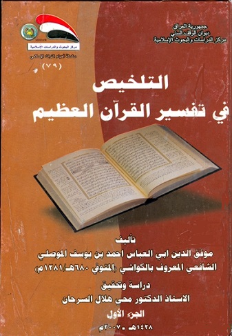 تفسير الكواشي - التلخيص في تفسير القرآن العظيم