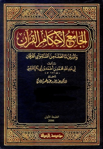 تفسير القرطبي - الجامع لأحكام القرآن