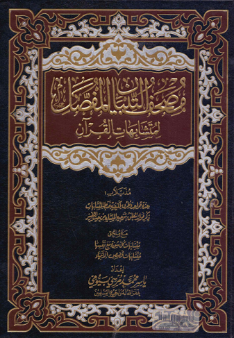 مصحف التبيان المفصل لمتشابهات القرآن (ملون )