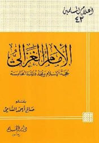 الإمام الغزالي حجة الإسلام ومجدد المئة الخامسة