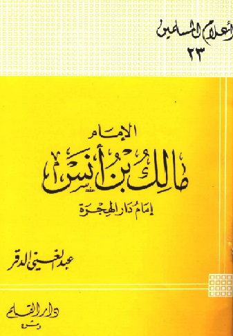 الإمام مالك بن أنس
