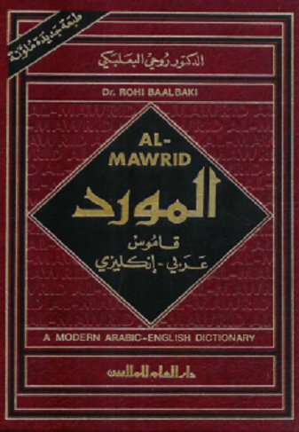 AL-MAWRID - Modern Arabic/English Dictionary , قاموس المورد - عربي /انجليزي