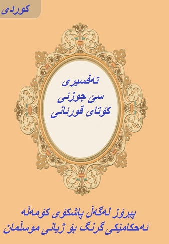 ته‌فسیری سێ جوزئی كۆتای قورئانی پیرۆز له‌گه‌ڵ پاشكۆی كۆمه‌ڵه‌ ئه‌حكامێكی‌ گرنگ بۆ ژیانی موسڵمان