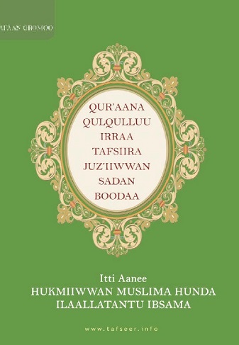 QUR’AANA QULQULLUU IRRAA TAFSIIRA JUZ’IIWWAN SADAN BOODAA