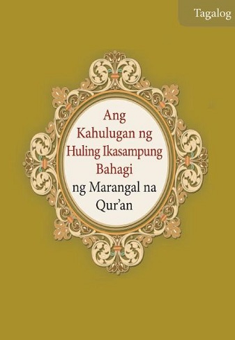 Ang Kahulugan ng Huling ikasampung Bahagi ng Marangal na Qur'an