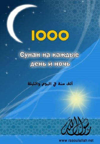 1000 Ежедневных суннатов