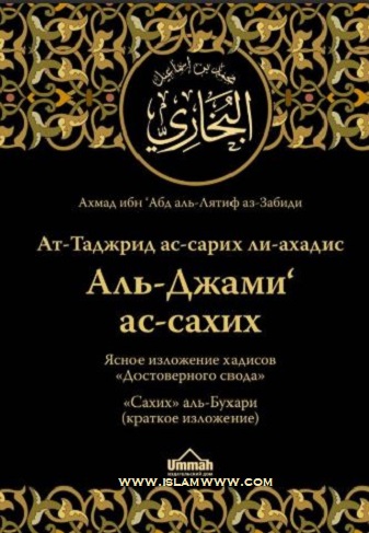 Сокращённый сборник аль-Бухари