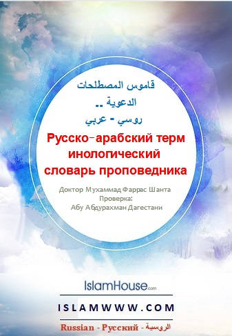 Русско‐арабский терминологический словарь проповедника