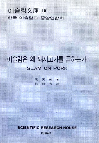 이슬람은 왜 돼지고기를 금하는가